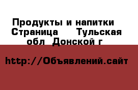  Продукты и напитки - Страница 2 . Тульская обл.,Донской г.